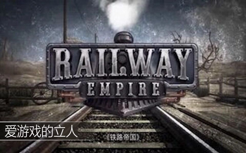 铁路帝国(Railway Empire)游戏介绍及教程哔哩哔哩bilibili