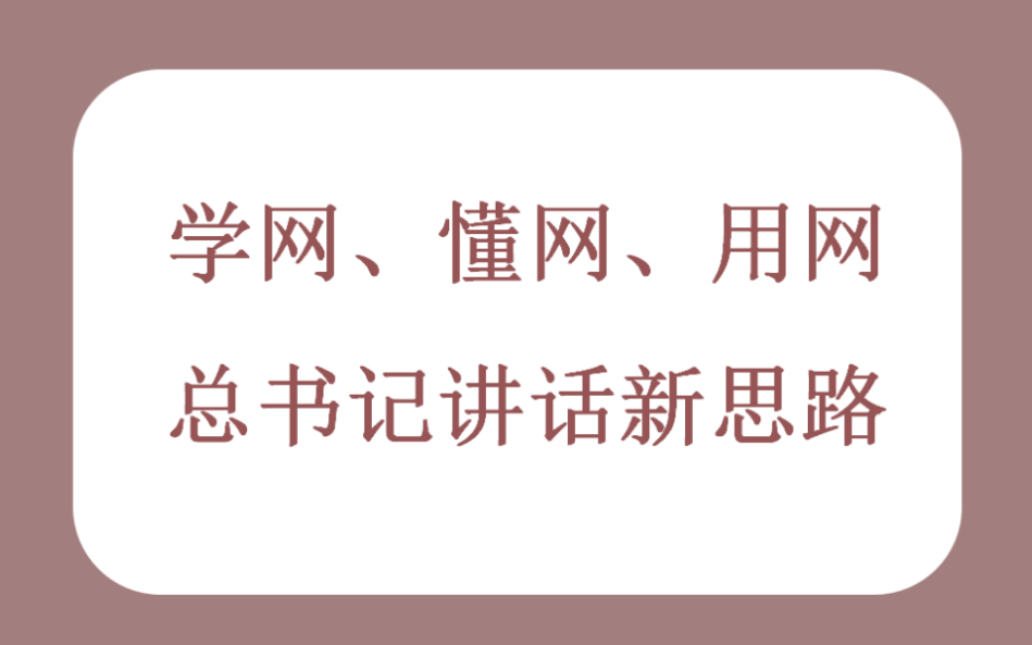 【题目讲解】总书记强调,要学网、懂网、用网,你怎么看?面试新思路,深刻理解把握总书记讲话类题目重点哔哩哔哩bilibili