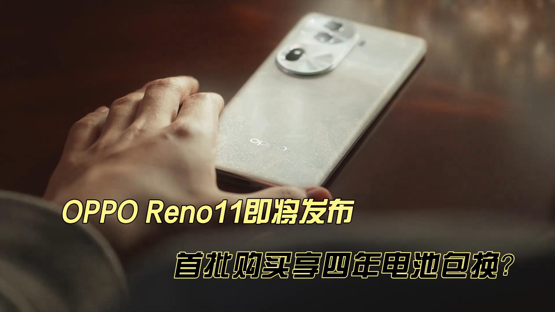 oppo reno11即將發佈 首批購買享四年電池包換?