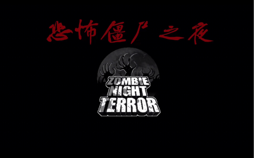 恐怖僵尸之夜无解说实况六