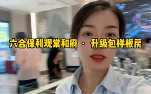 Télécharger la video: 六合·保利观棠和府，89㎡3房2厅，98万起，升级包样板房。