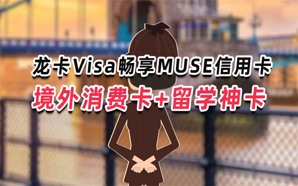 境外消费+留学神卡就选龙卡Visa畅享MUSE信用卡,安全又贴心!哔哩哔哩bilibili