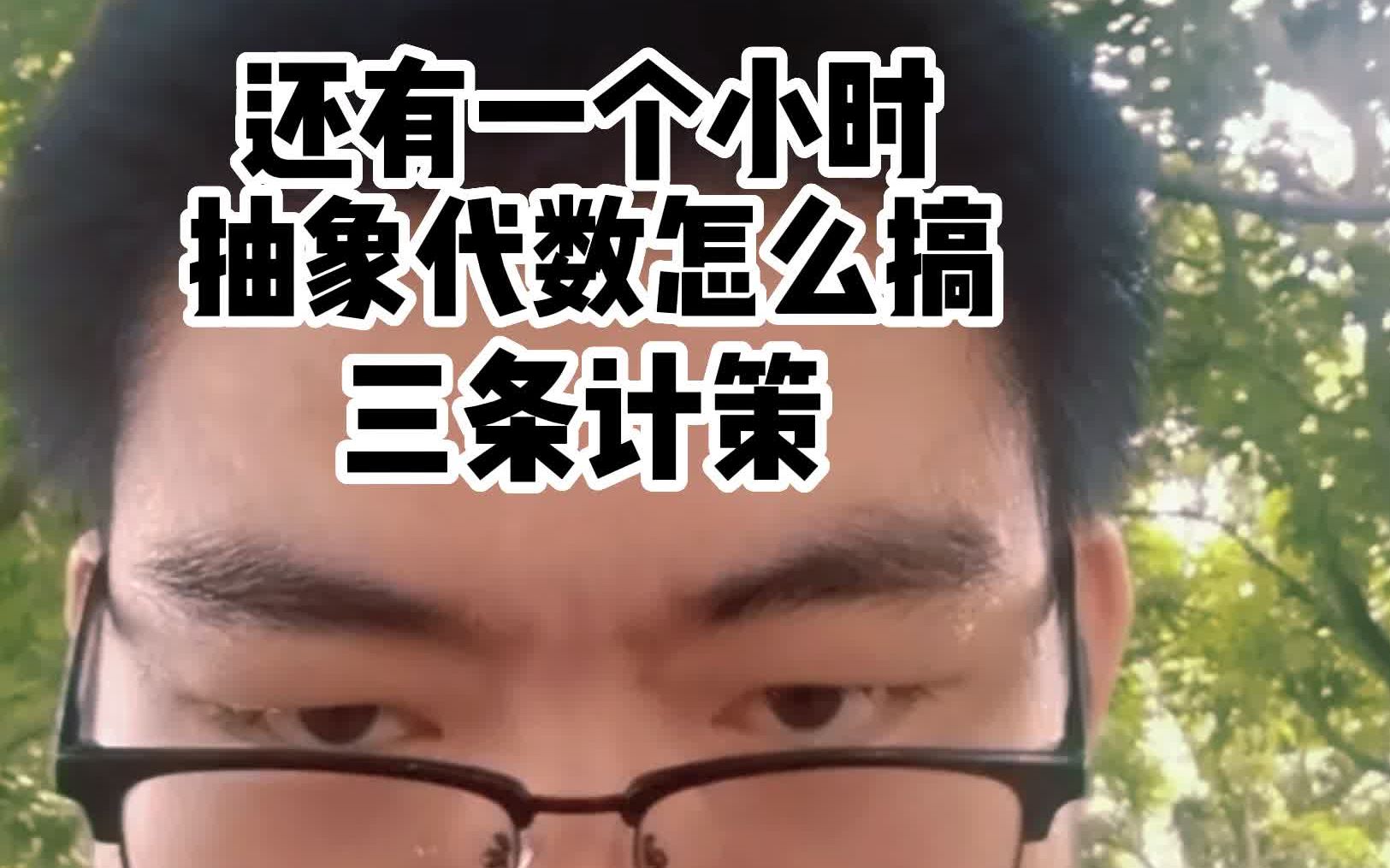 [图]大学生期末还有一个小时，抽象代数怎么搞