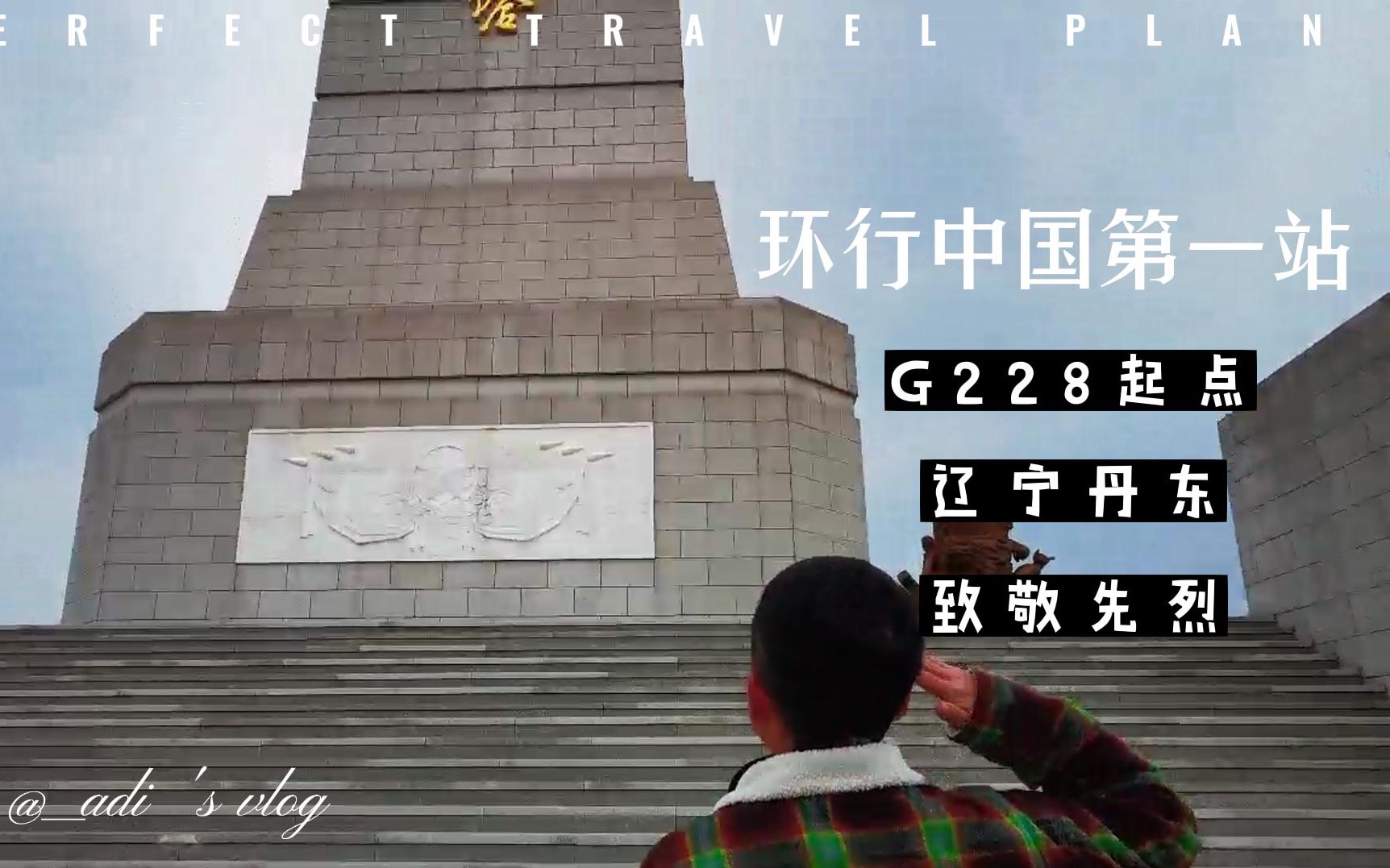 环行中国第一站丹东|G228丹东|鸭绿江哔哩哔哩bilibili