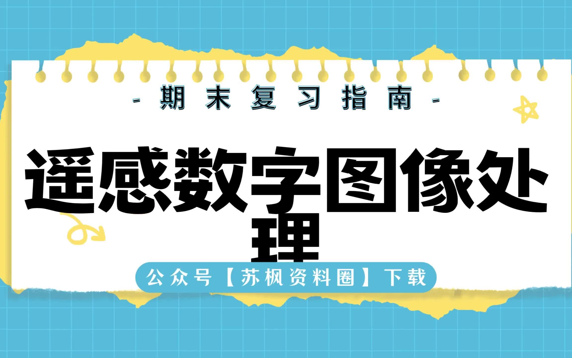 专业课《遥感数字图像处理》考试题目题库及答案 重点知识梳理总结
