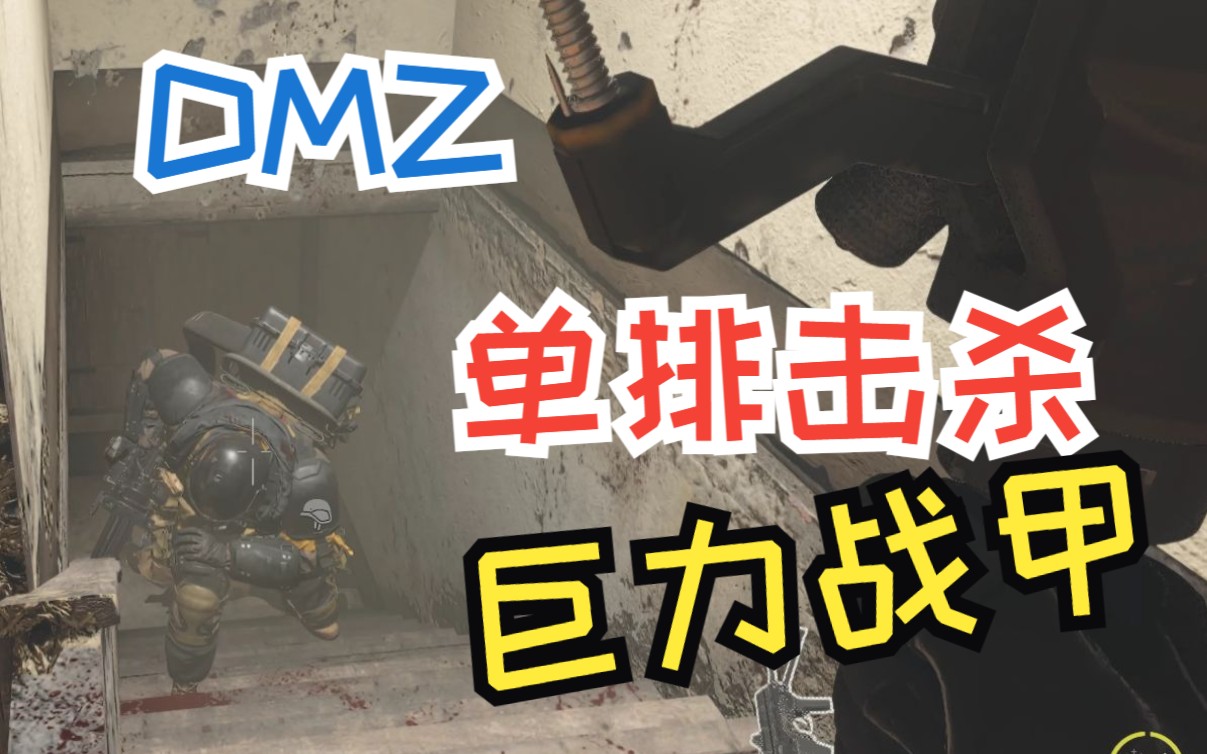 【cod】呦呦呦,这不巨力战甲吗,几天不见这么拉了?