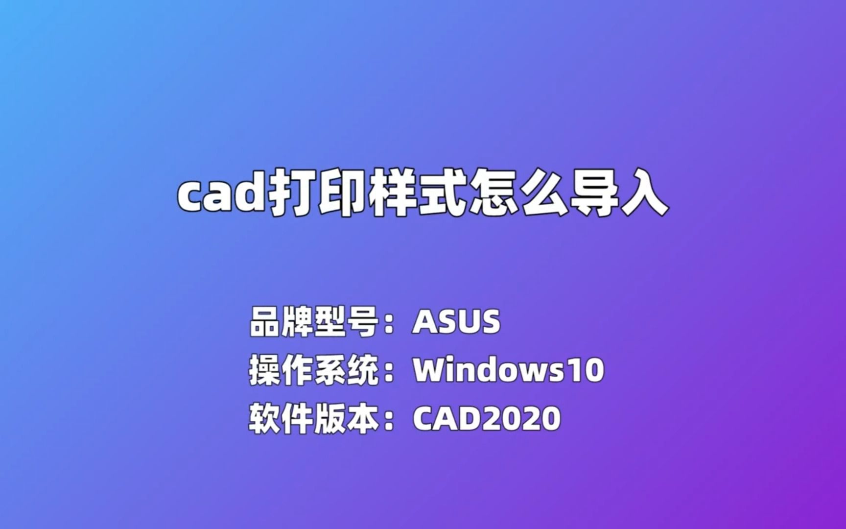 cad打印样式怎么导入哔哩哔哩bilibili