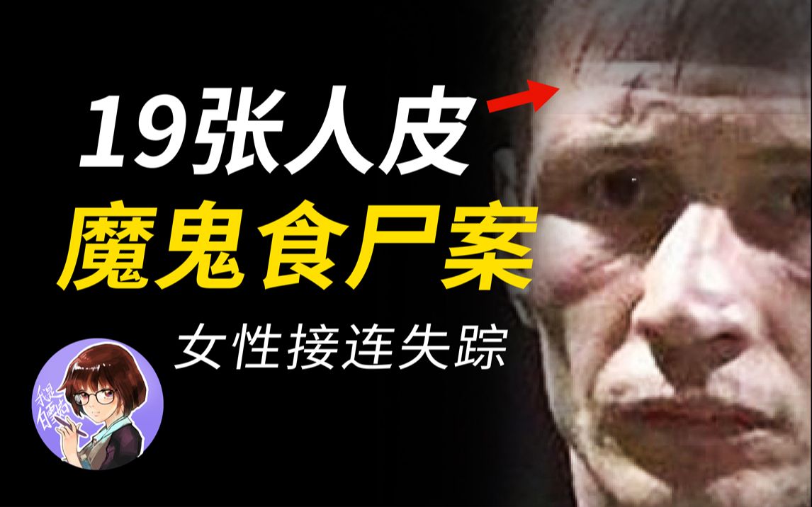 [图]专挑单身女性下手！恶魔杀害30余人，悬案探寻18年终告破！俄罗斯著名连环杀人食尸变态恐怖案件！【我是白雪姑】