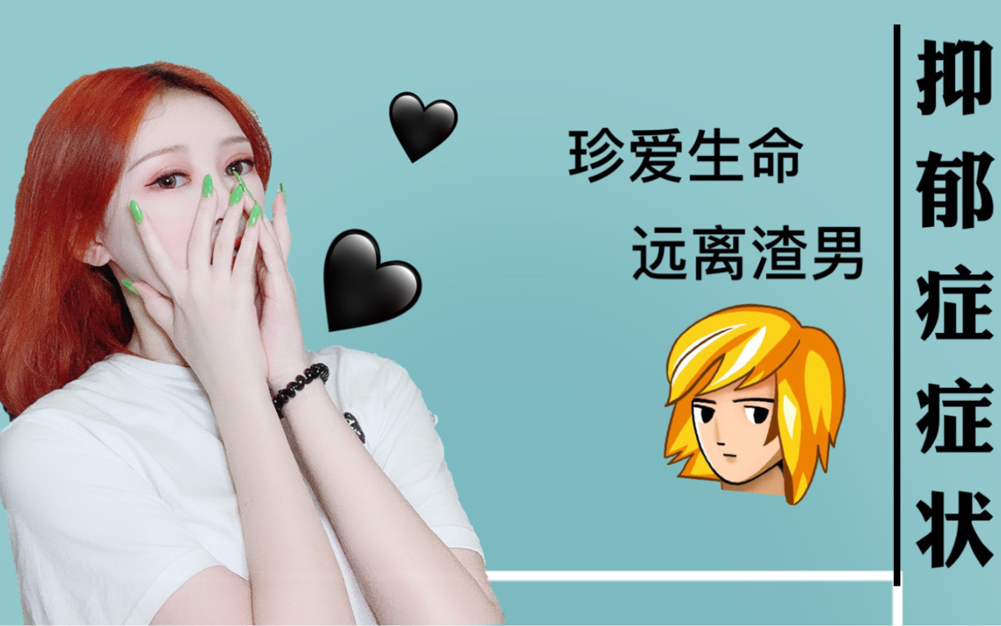 抑郁症后症状 珍爱生命远离渣男_哔哩哔哩 (゜-゜)つロ 干杯~-bili