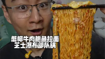 蟹柳牛肉鲍鱼拉面芝士瀑布部队锅
