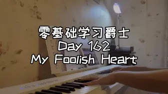 下载视频: 零基础学习爵士钢琴第162天-My Foolish Heart