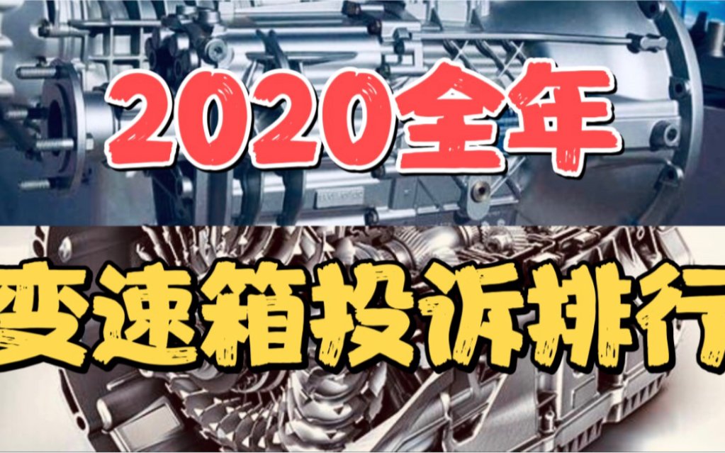 2020全年变速箱投诉排行盘点,大众“再创辉煌”拿下前五名哔哩哔哩bilibili