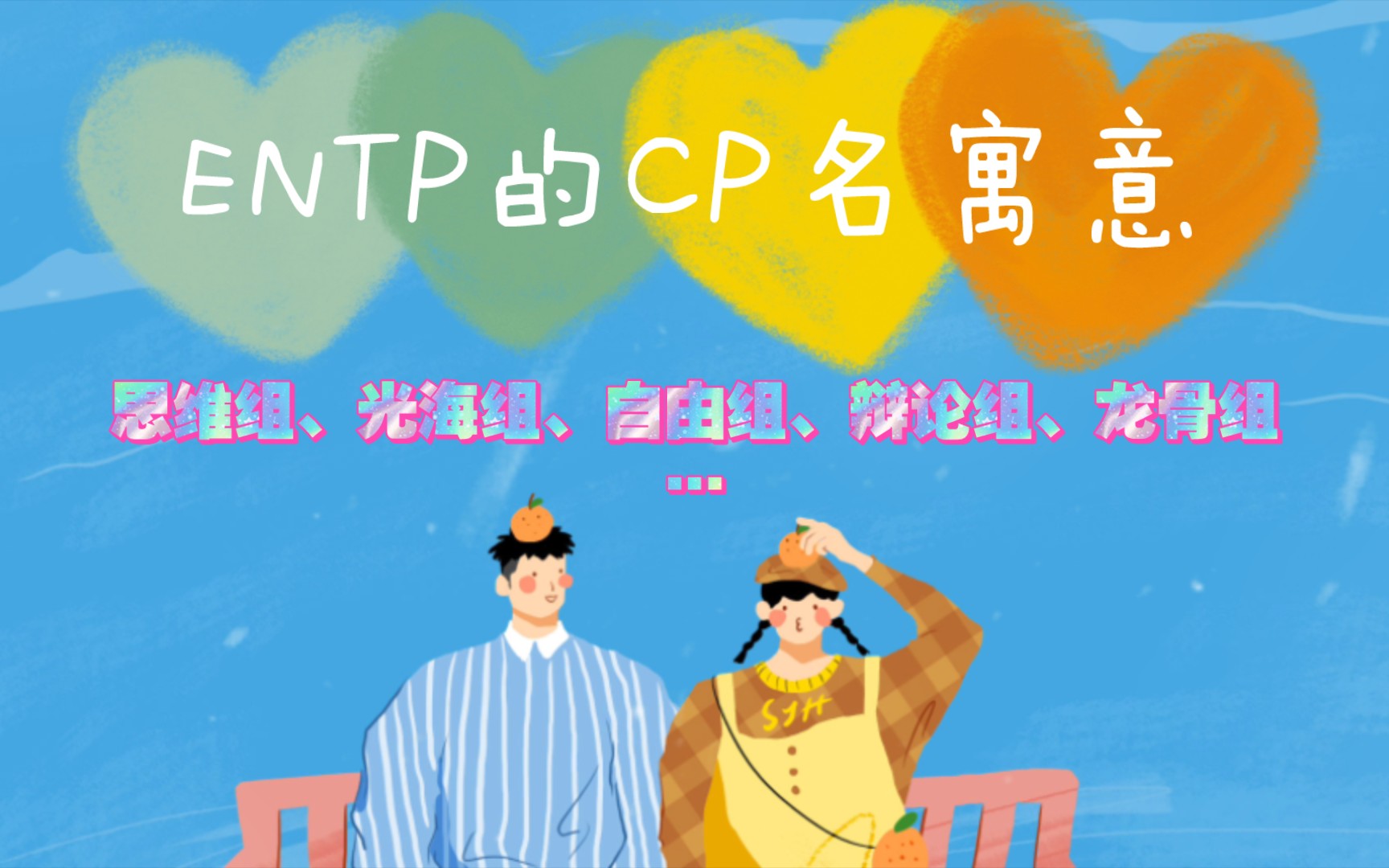 MBTI的CP名寓意之ENTP篇(全十六人格)哔哩哔哩bilibili