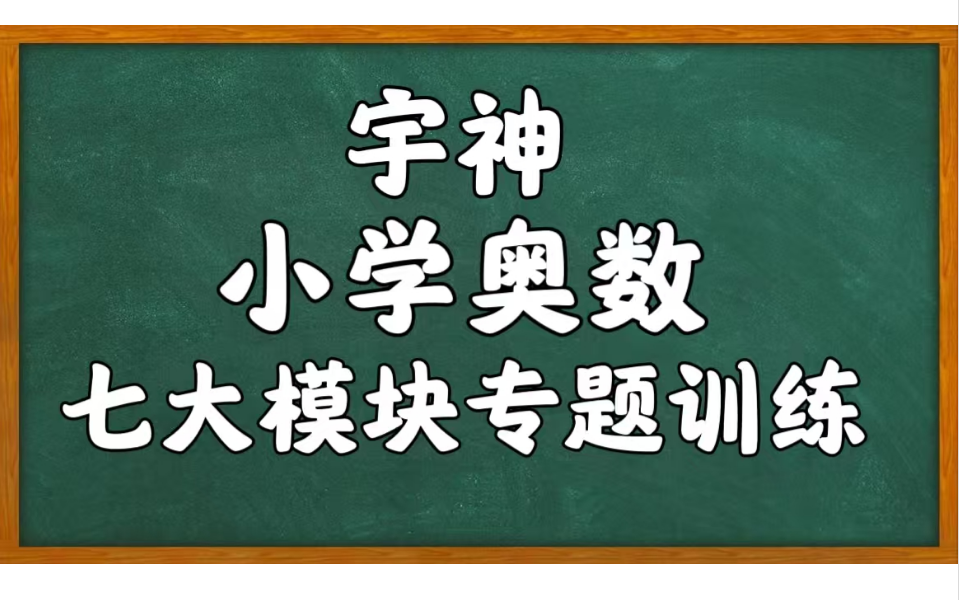 [图]【小学奥数】七大模块专题训练 方程/几何/数论/行程专题 （全82集+配套讲义PDF)