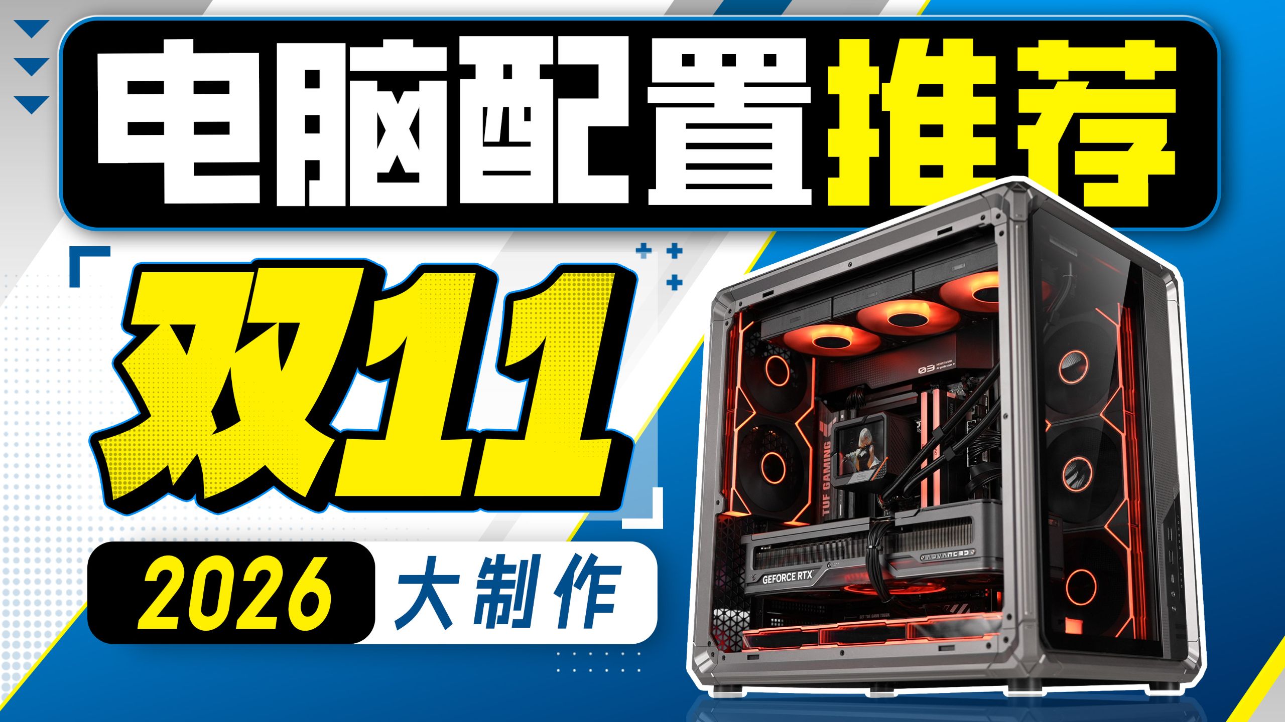 【2026·双11电脑配置推荐】爆肝2万字!不恰饭!教你性价比装机,2000~3W预算22套性价比电脑配置,全实拍实测,小白不踩坑,建议收藏!