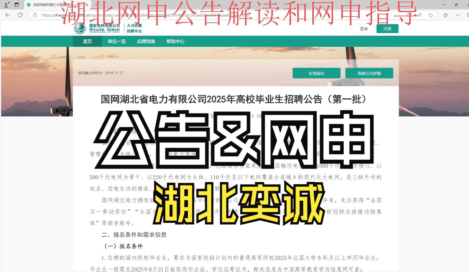 【奕诚教育】25届一批湖北国家电网招聘公告解读 网申填报指导哔哩哔哩bilibili