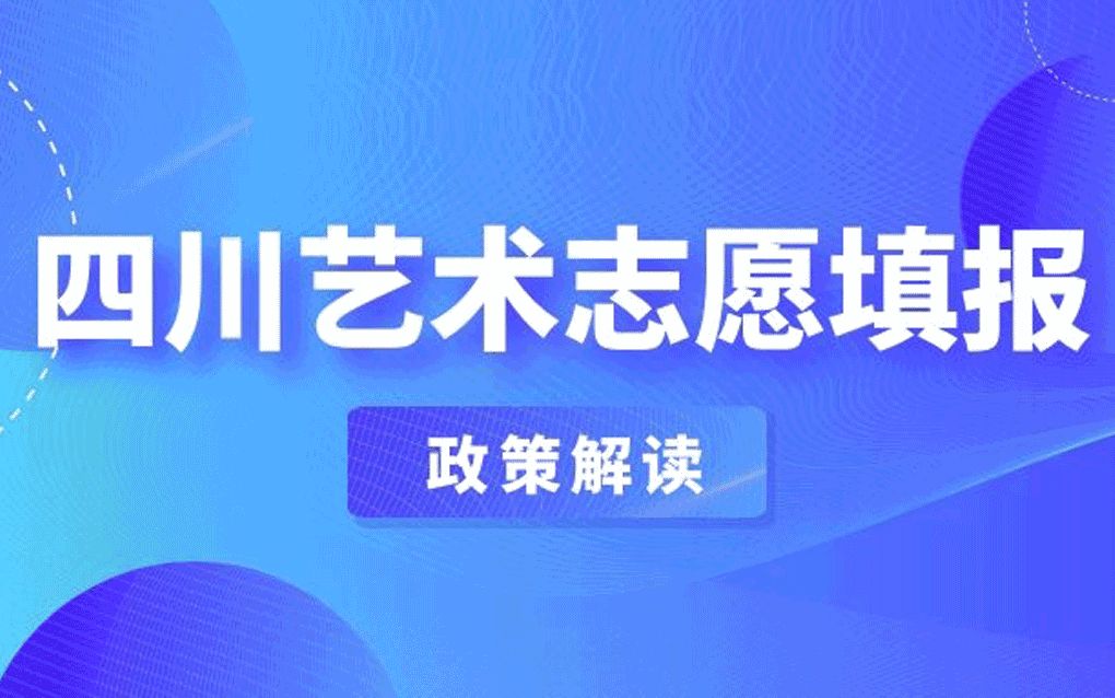 2022四川艺术类政策解读——艺考志愿填报哔哩哔哩bilibili