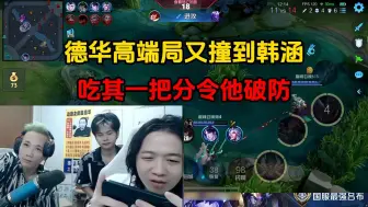 Télécharger la video: 德华高端局又撞到韩涵，吃其一把分令他破防