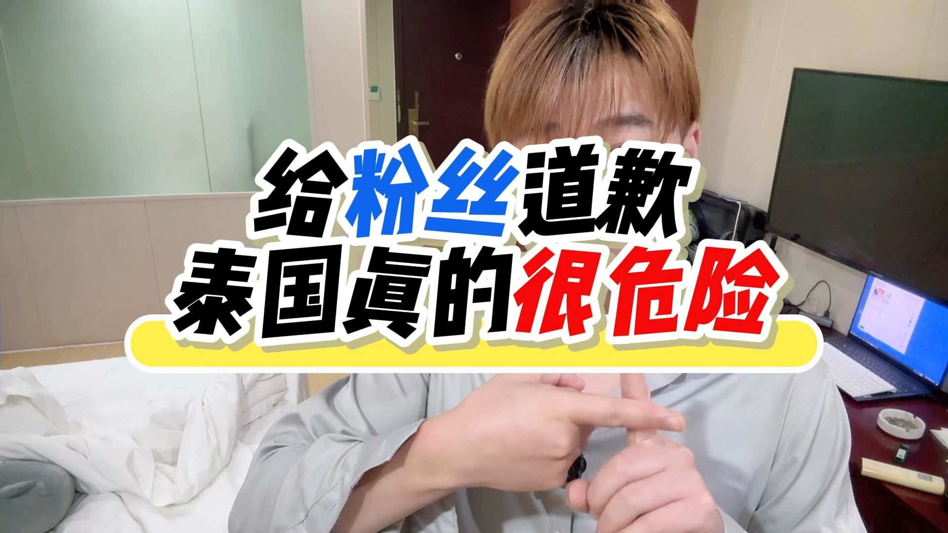 给没出过国的粉丝道歉，泰国和东南亚真的很危险 #泰国 #东南亚 #老张亡命天涯 #老张环球旅行