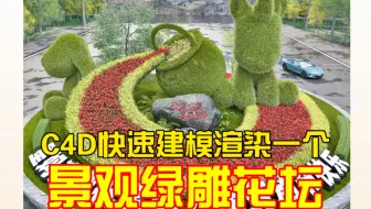 C4D快速建模渲染一个立体花坛绿雕景观