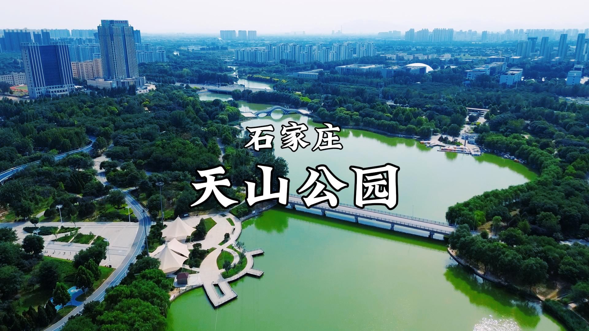 石家庄天山公园哔哩哔哩bilibili