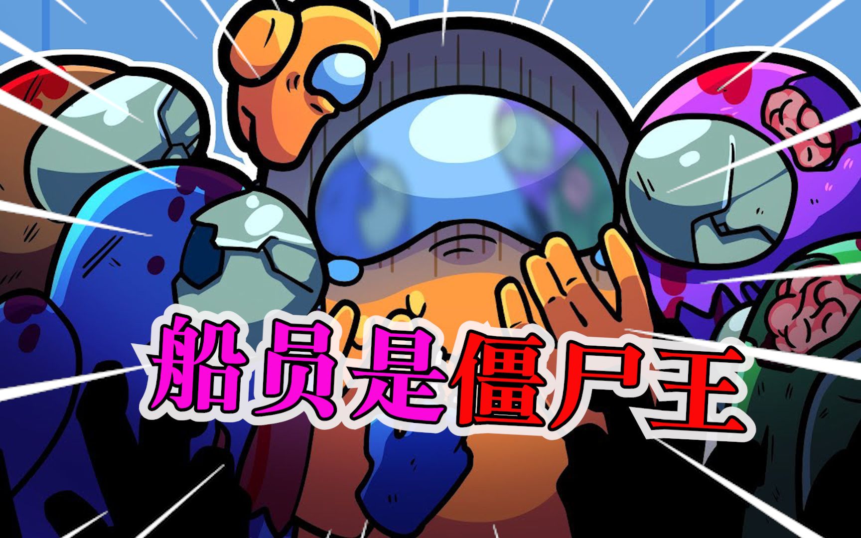 太空狼人杀:船员为了复仇,引入僵尸杀害无辜船员