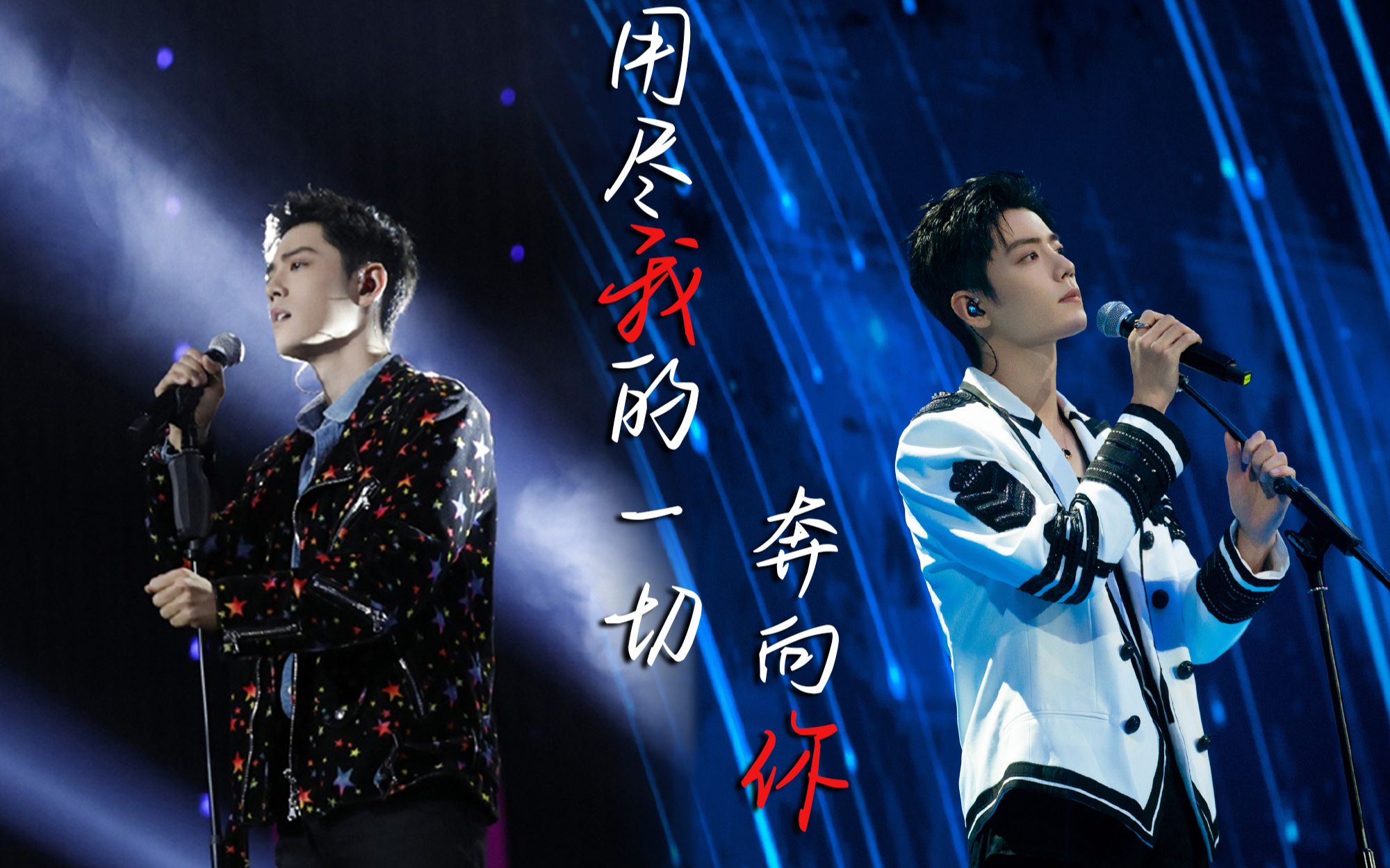 《用尽我的一切奔向你》——肖战