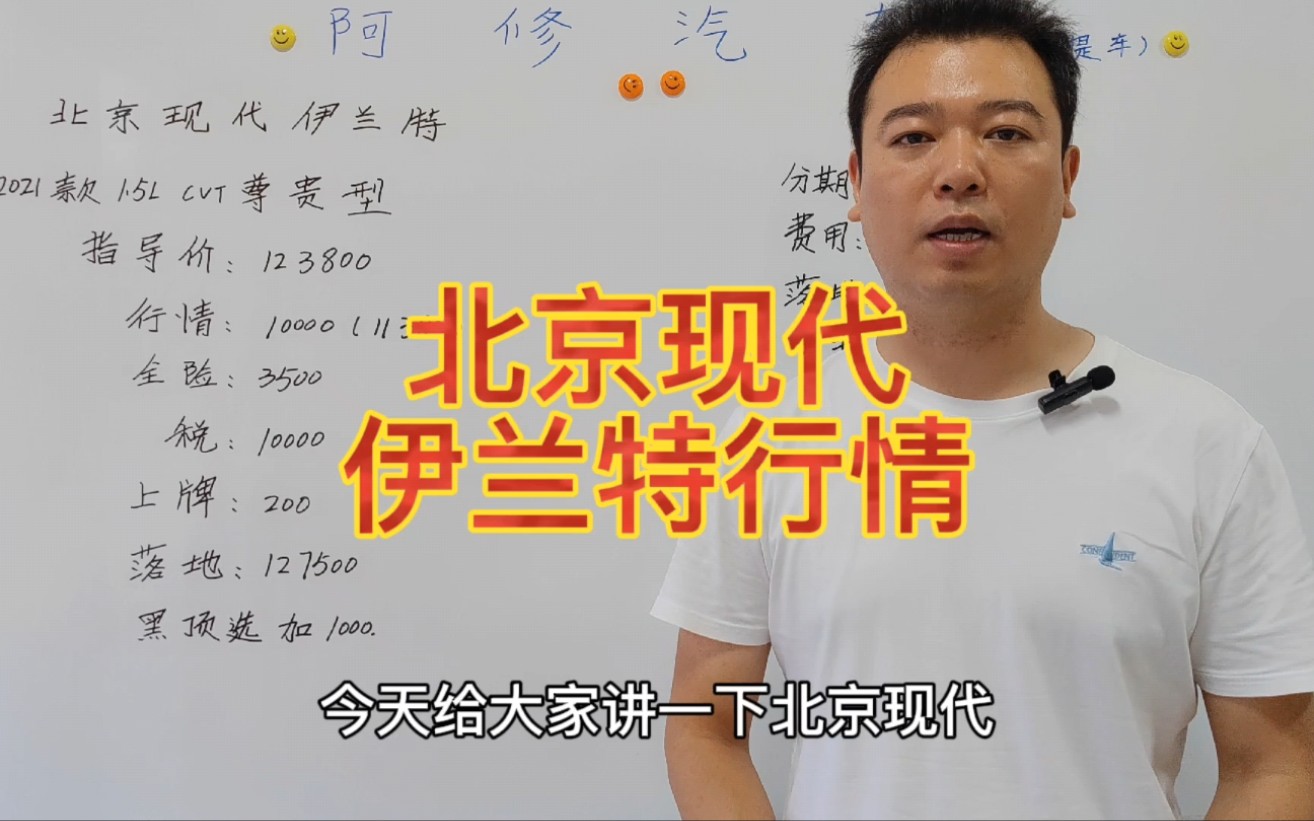 北京现代伊兰特行情落地车价预算分享,供大家买车参考哔哩哔哩bilibili