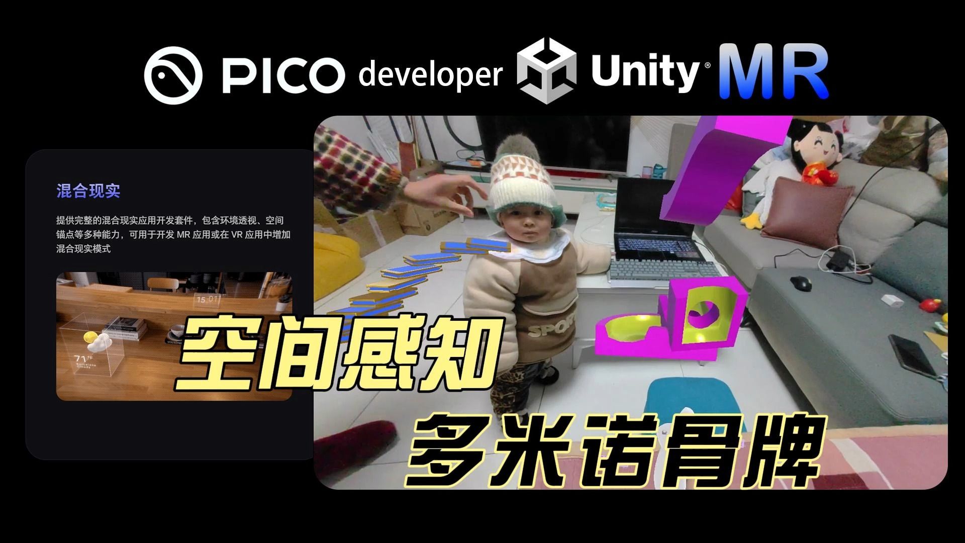 Unity Pico 空间感知交互 多米诺骨牌哔哩哔哩bilibili