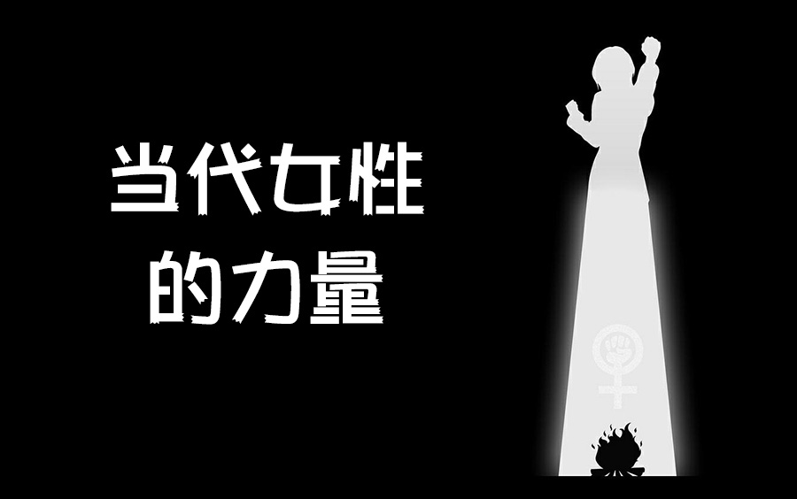 [图]阿琳2016网络课10讲 当代女性的力量