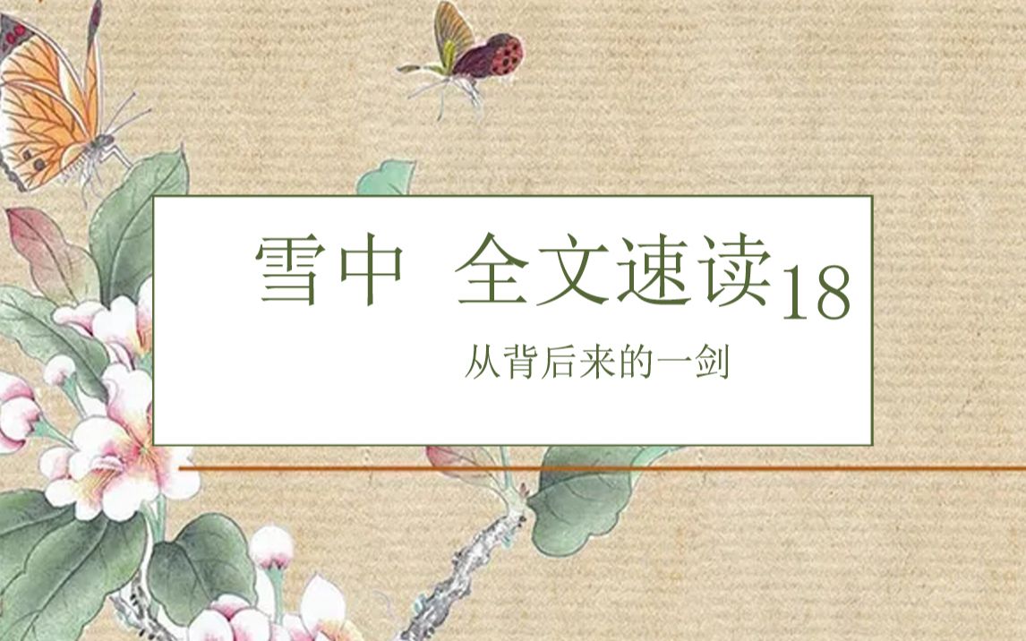 雪中速读全文速读第十八回——离阳暗算徐凤年!哔哩哔哩bilibili