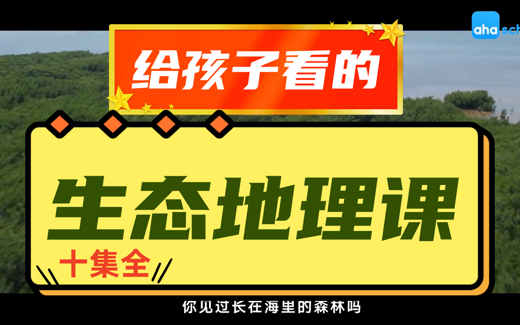 [图]给小盆友看的生态地理课-走进十大生态系统 【10集完结】