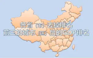 Descargar video: 各省市去掉前三名城市（区）后GDP的排名变化