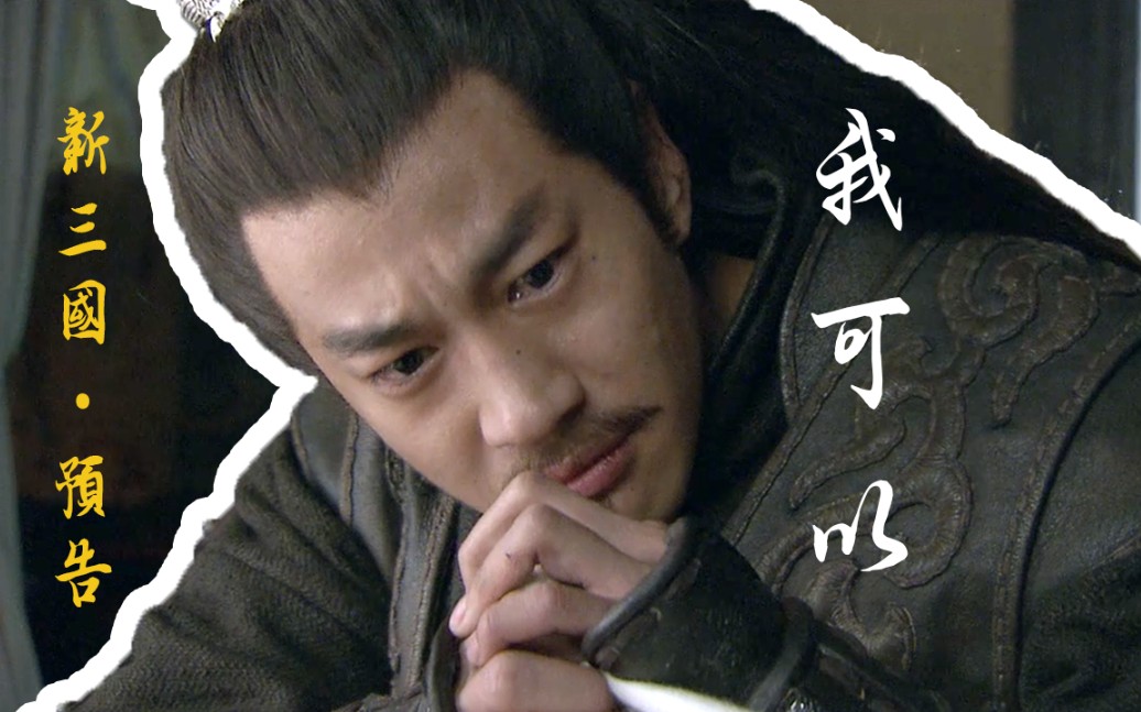 活动作品新三国预告片吕布真的可恨吗