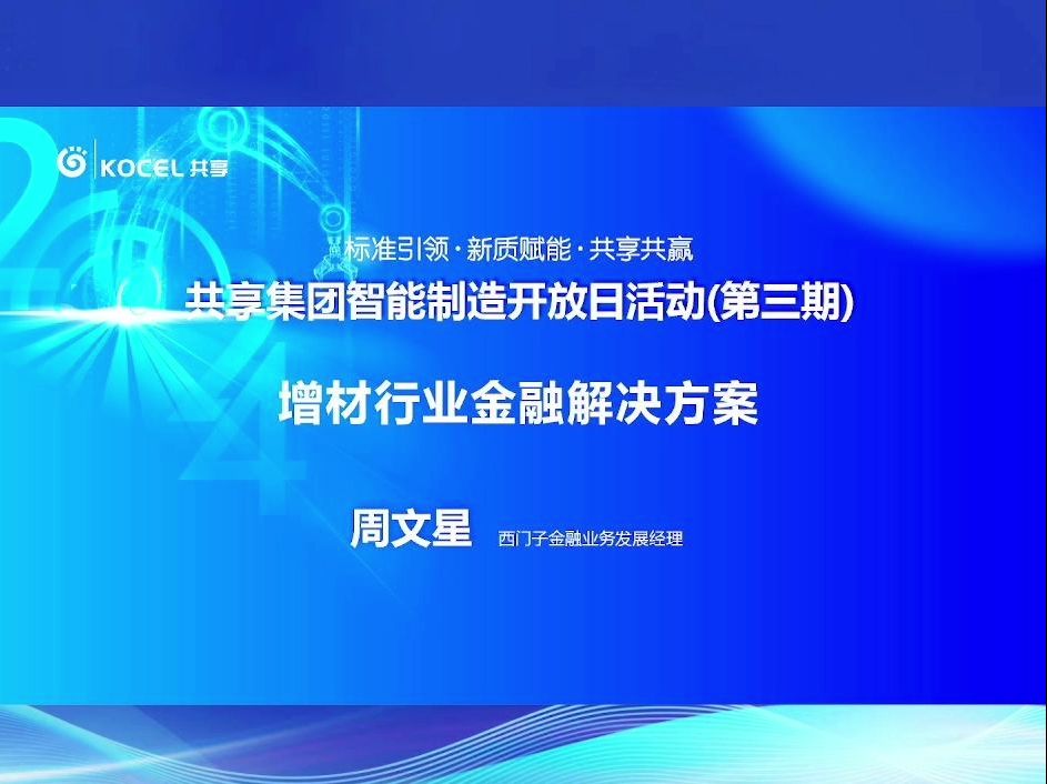 《增材行业金融解决方案》西门子金融周文星哔哩哔哩bilibili