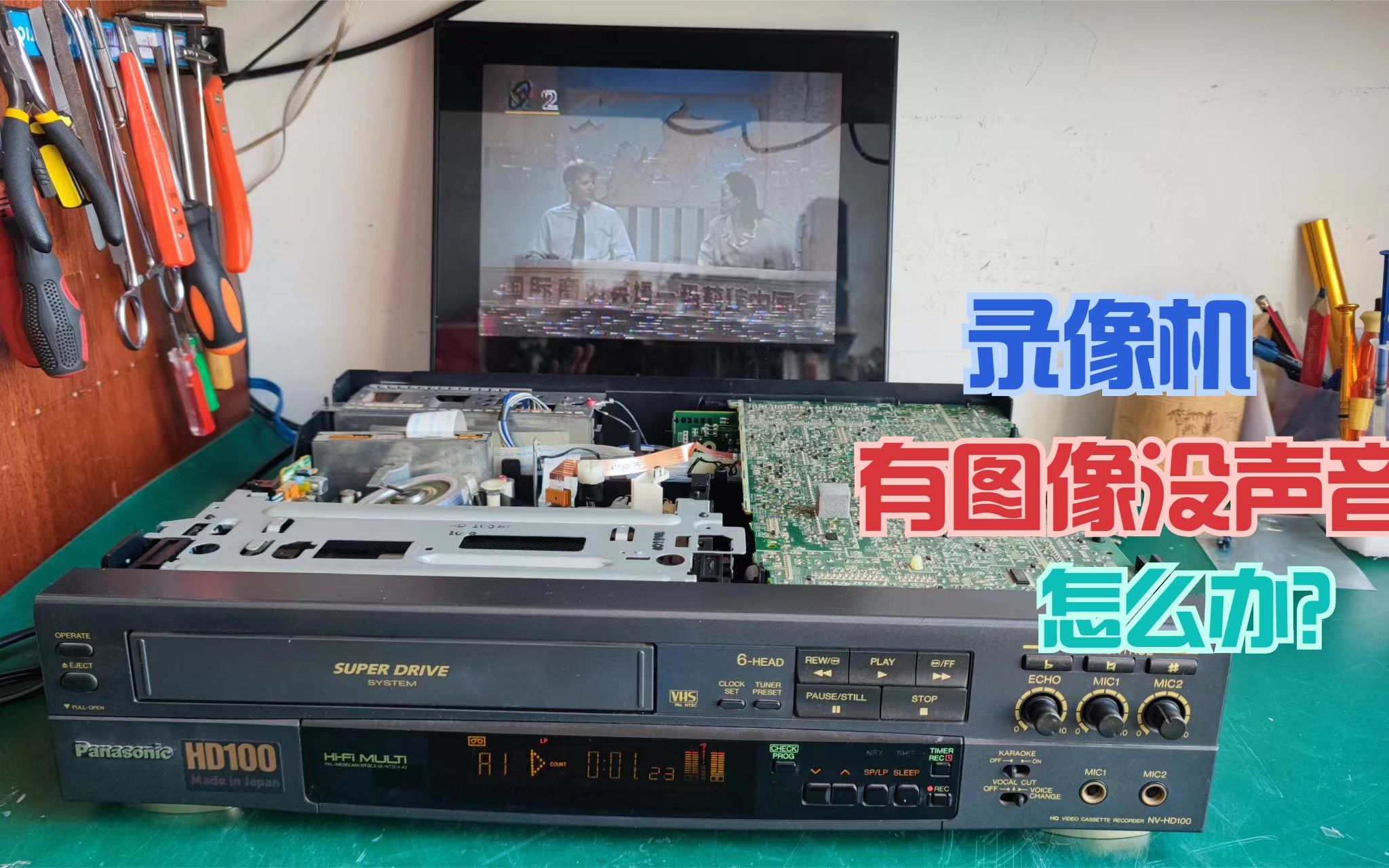 松下hd100录像机有图像没声音,折腾半天,发现是电源引发的故障