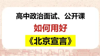 Download Video: 《北京宣言》如何在高中政治无生试讲面试、公开课中运用？