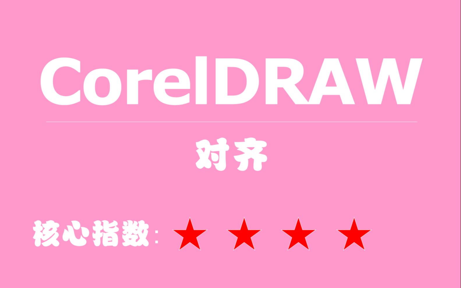 008CorelDRAW教程对齐哔哩哔哩bilibili