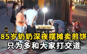 Download Video: 85岁奶奶深夜摆摊卖煎饼：不为挣钱，就想和大家多说说话