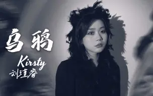 Download Video: 【Kirsty刘瑾睿】许嵩《乌鸦》翻唱「等到你 喂我些反转剧情」（久等啦）