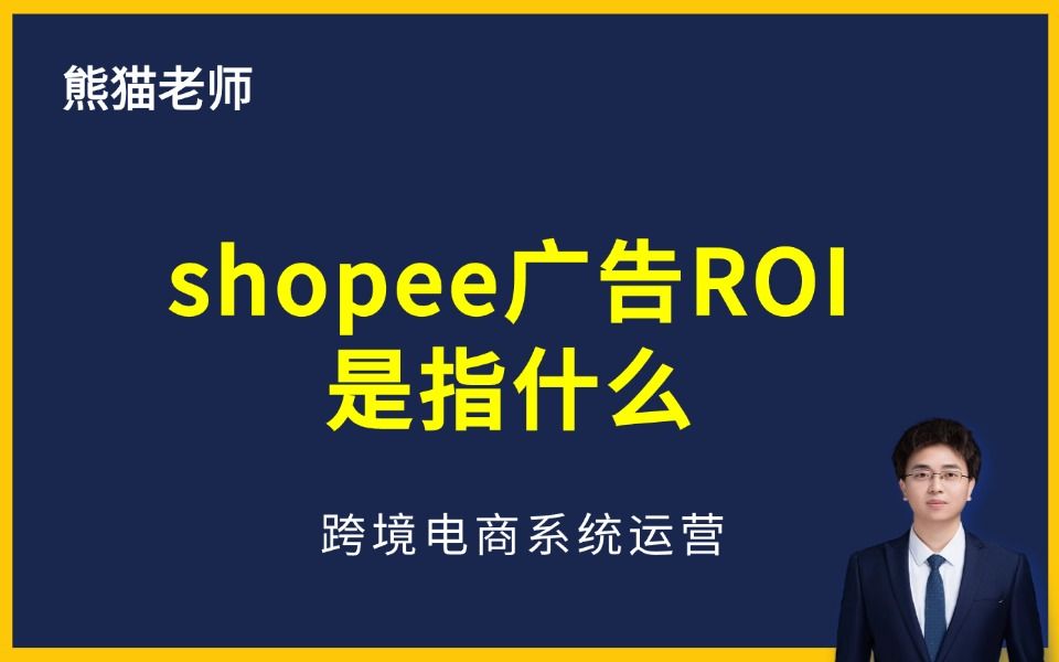 shopee广告ROI是指什么?(shopee运营教学之shopee新手入门教程)哔哩哔哩bilibili