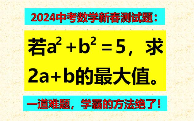 一道难题,大多数同学不会解题,学霸的方法巧妙绝伦!哔哩哔哩bilibili