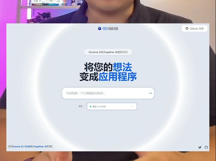 LlamaCoder,开源且免费,基于Llama3.1405B大模型,让每个人的想法变成应用程序哔哩哔哩bilibili