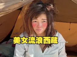 Download Video: 90后单身美女流浪西藏，风餐露宿看上去比实际年龄老了十几岁，究竟是图个啥？