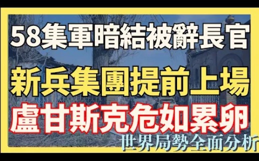 卢甘斯克形势危如累卵!58团军集暗中勾结被辞,老长官新兵25集团军提前上场哔哩哔哩bilibili