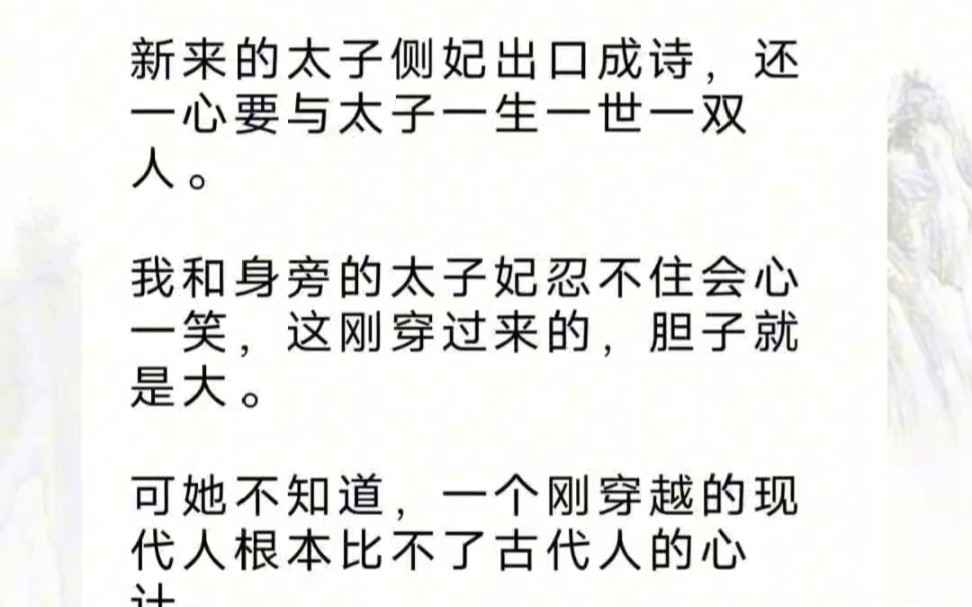 新来的太子侧妃仗着自己是穿越女,目中无人,可这东宫里面,最不缺的就是穿越女哔哩哔哩bilibili