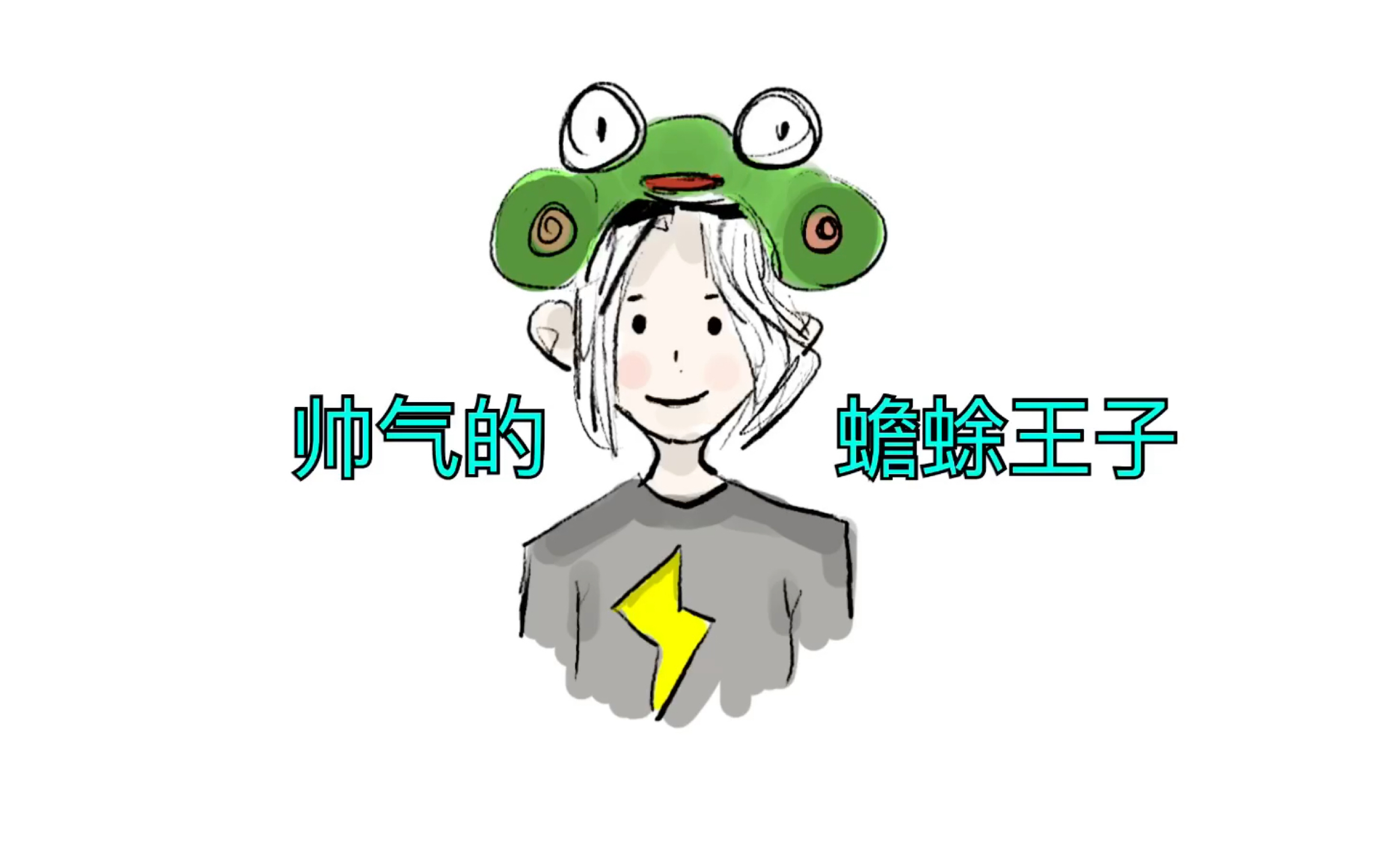 【手书/lexburner】帅气的蟾蜍王子