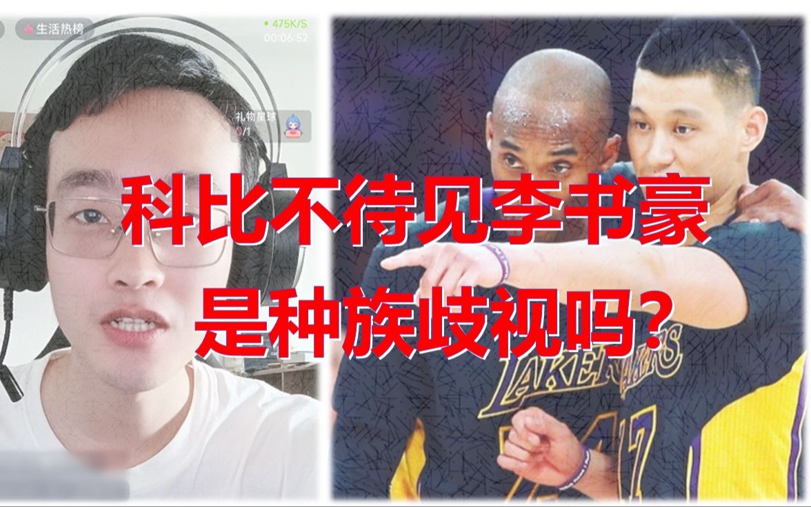 科比为什么不尊敬林书豪?是种族歧视吗?哔哩哔哩bilibili