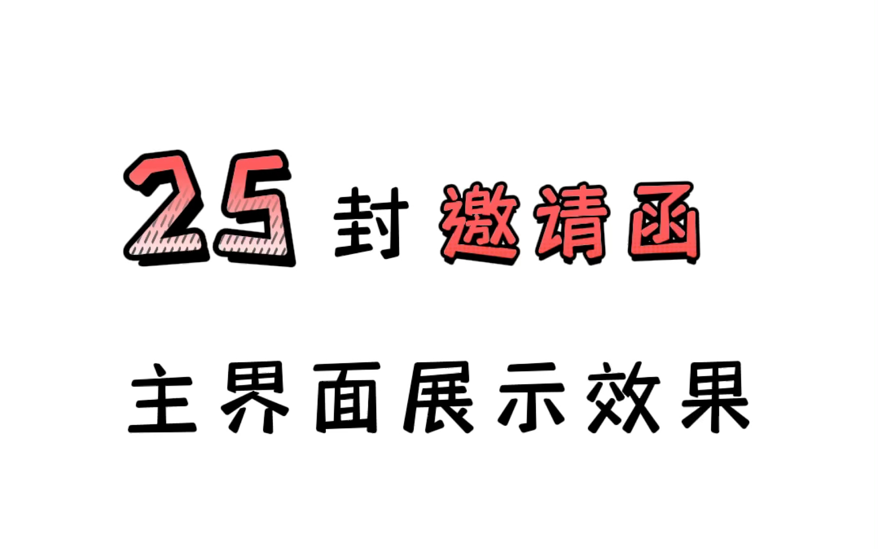 [图]《未定事件簿》25封邀请函主界面展示效果