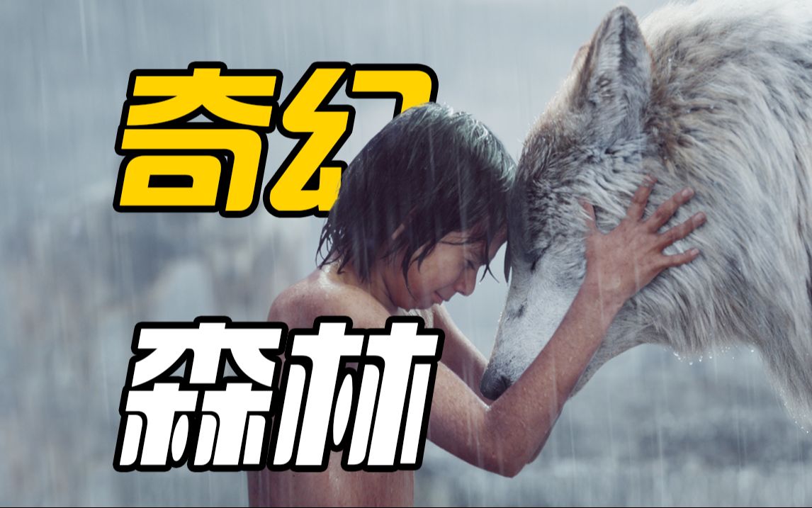 【奇幻森林】人类男孩手撕虎王,狼群长大丛林称王!